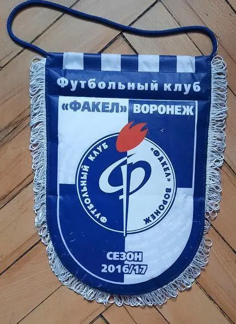 вымпел ФК Факел Воронеж сезон 2016/17