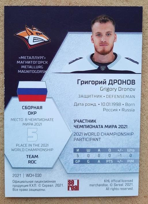 КХЛ Григорий Дронов Металлург Магнитогорск Россия ЧМ 2021 1