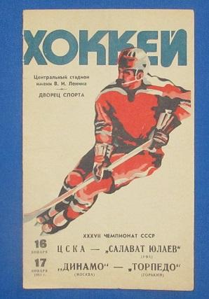 ЦСКА Москва - Салават Юлаев Уфа и Динамо Москва - Торпедо Горький январь 1983