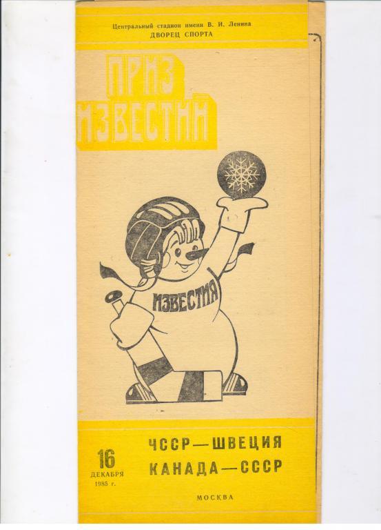 СССР - Канада, ЧССР - Швеция 16.12.1985 Приз Известий