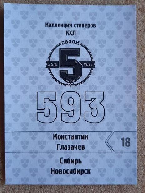 КХЛ Константин Глазачев Сибирь Новосибирск № 593 1