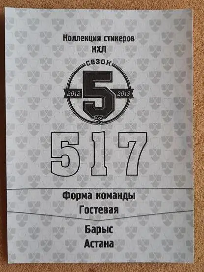 КХЛ форма команды гостевая Барыс Астана № 517 1
