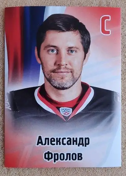 КХЛ Александр Фролов Авангард Омск № 465