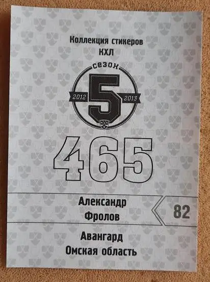 КХЛ Александр Фролов Авангард Омск № 465 1