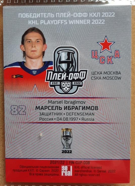 КХЛ Марсель Ибрагимов ЦСКА Москва № FIN-CUP-008 победитель финала Кубка Гагарина 1