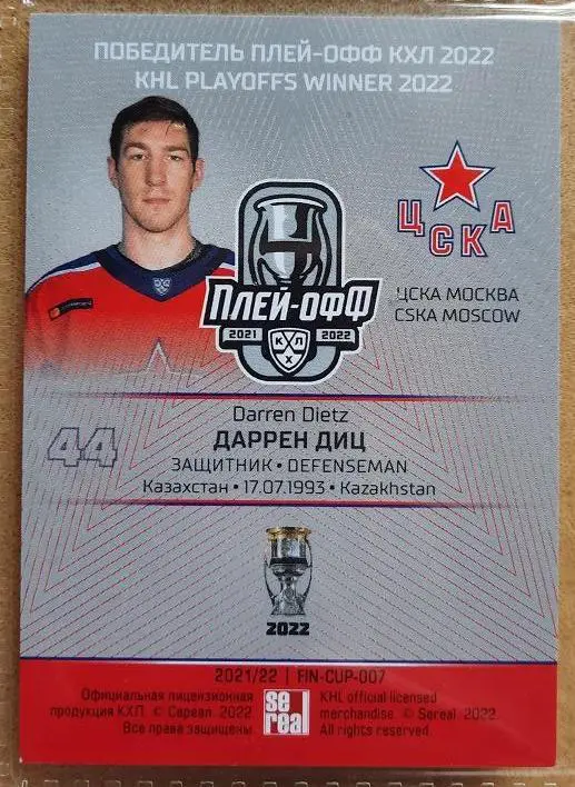 КХЛ Даррен Диц ЦСКА Москва № FIN-CUP-007 победитель финала Кубка Гагарина 1
