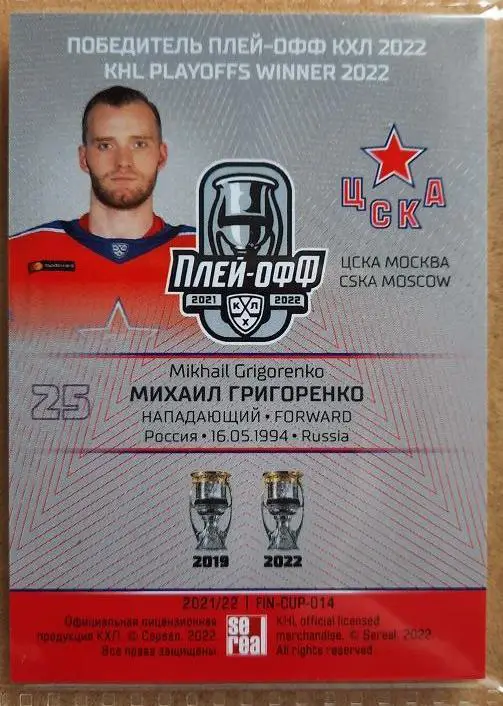 КХЛ Михаил Григоренко ЦСКА Москва № FIN-CUP-014 победитель финала Кубка Гагарина 1