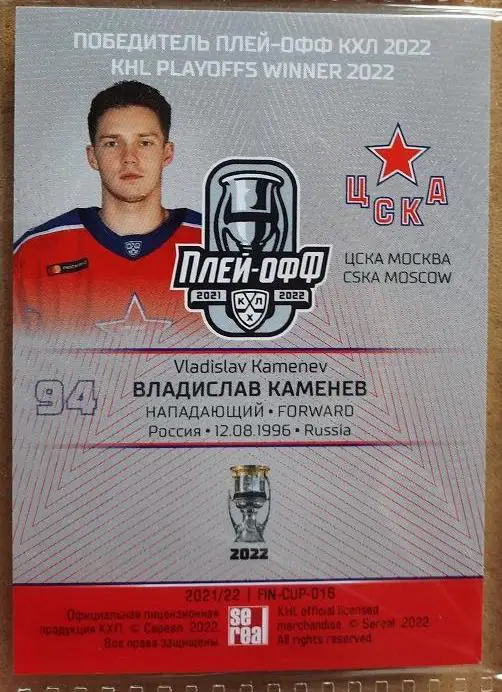 КХЛ Владислав Каменев ЦСКА Москва № FIN-CUP-016 победитель финала Кубка Гагарина 1