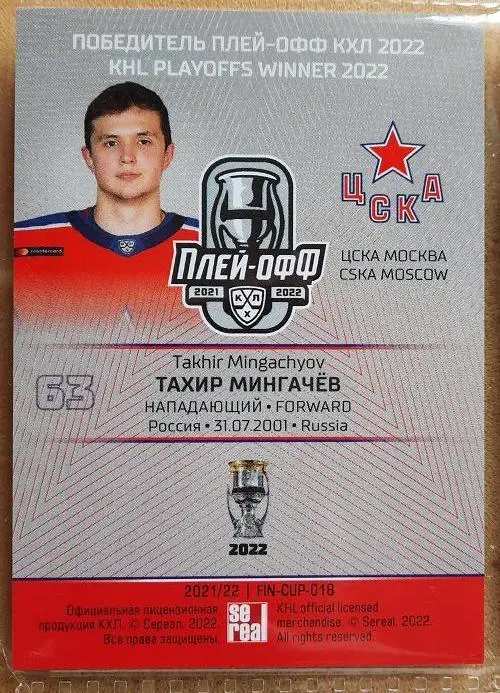 КХЛ Тахир Мингачев ЦСКА Москва № FIN-CUP-018 победитель финала Кубка Гагарина 1