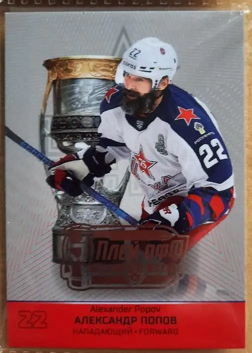 КХЛ Александр Попов ЦСКА Москва № FIN-CUP-022 победитель финала Кубка Гагарина
