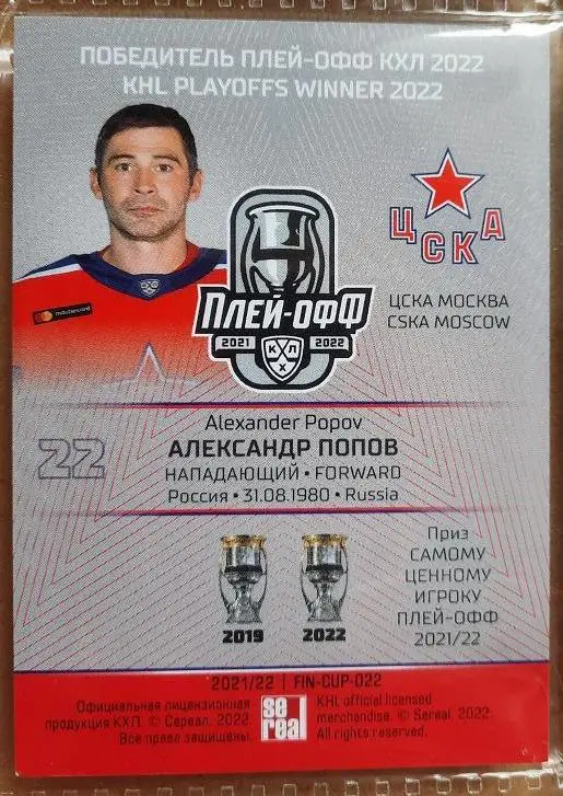КХЛ Александр Попов ЦСКА Москва № FIN-CUP-022 победитель финала Кубка Гагарина 1
