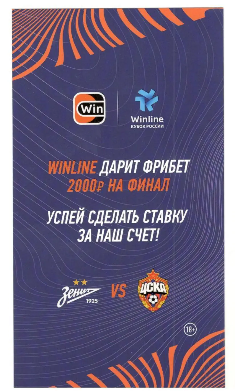 флайер Финал Кубка России ЦСКА Москва - Зенит Санкт-Петербург 15.10.2023 женщины