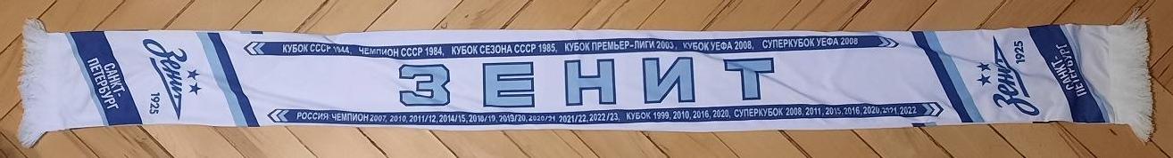 шарф ФК Зенит Санкт-Петербург 2023 1