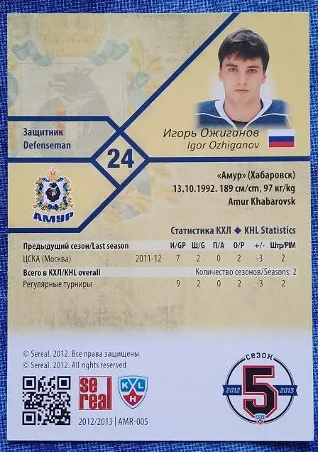 КХЛ Игорь Ожиганов Амур Хабаровск № AMR-005 1