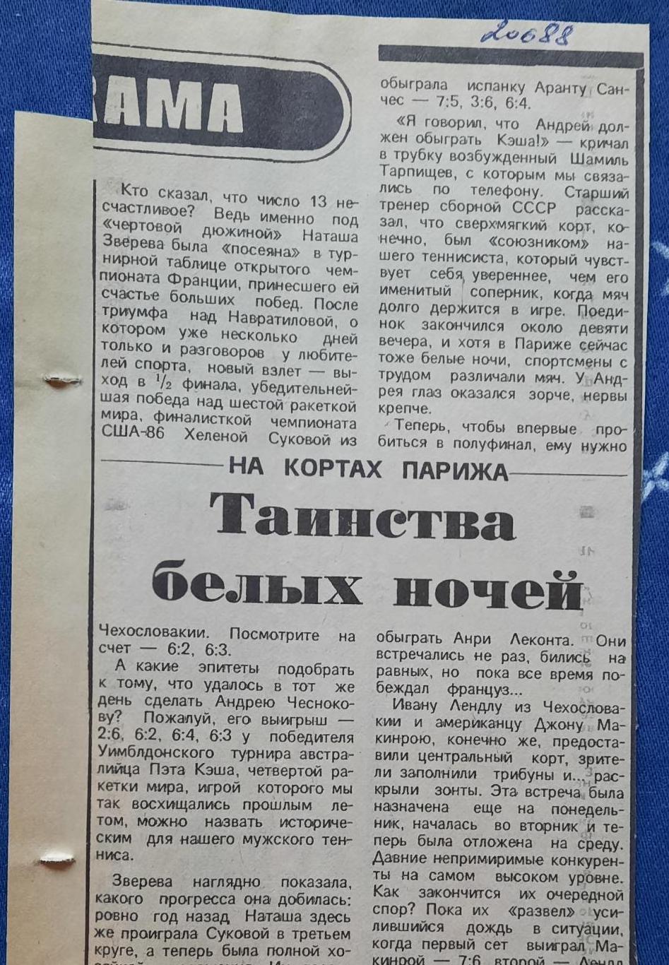 Большой теннис. Ролан Гаррос. 1/4. Зверева - Сухова и Чесноков - Кэш. Победа! 1