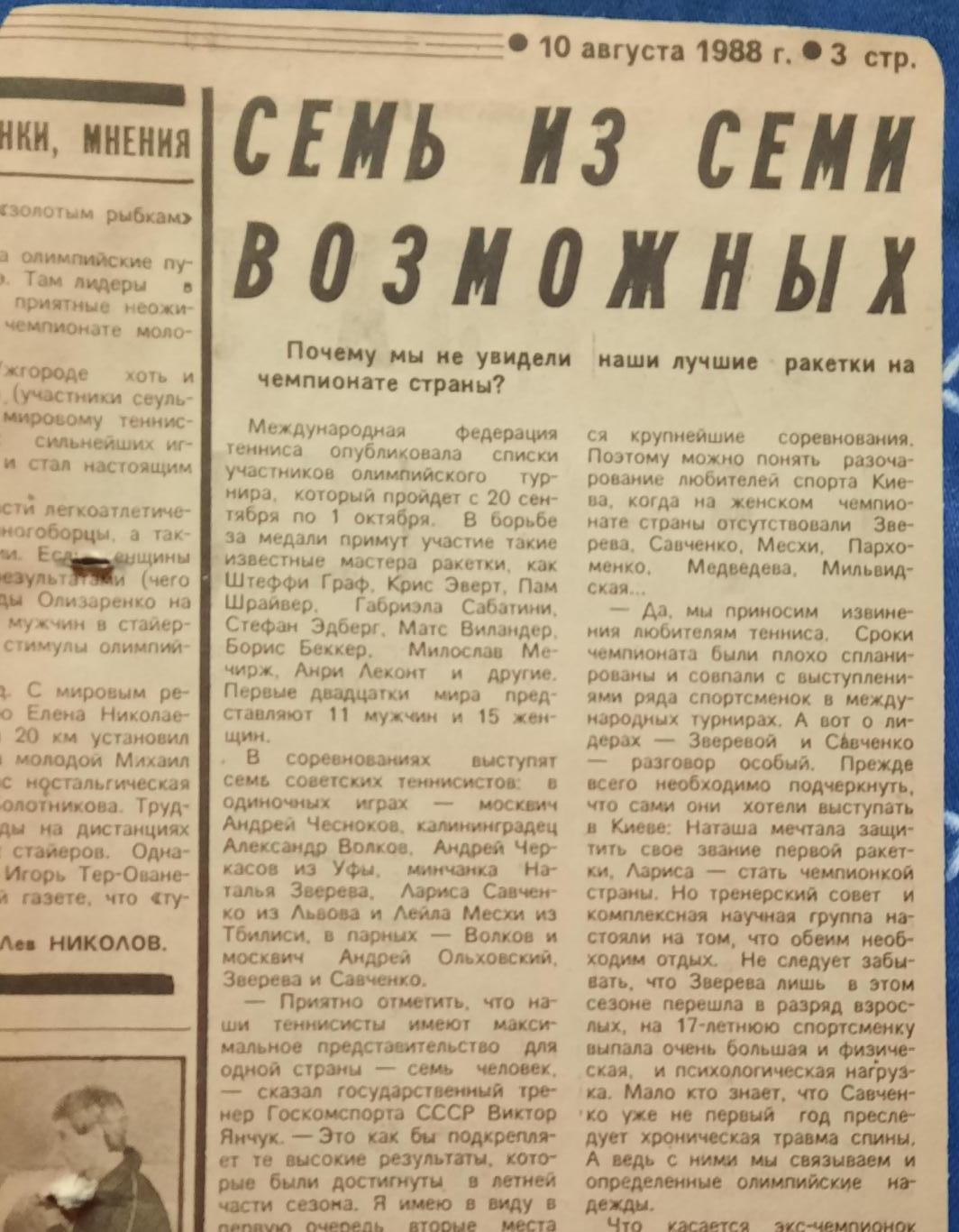 Большой теннис. О прошедшем чемпионате СССР 1988