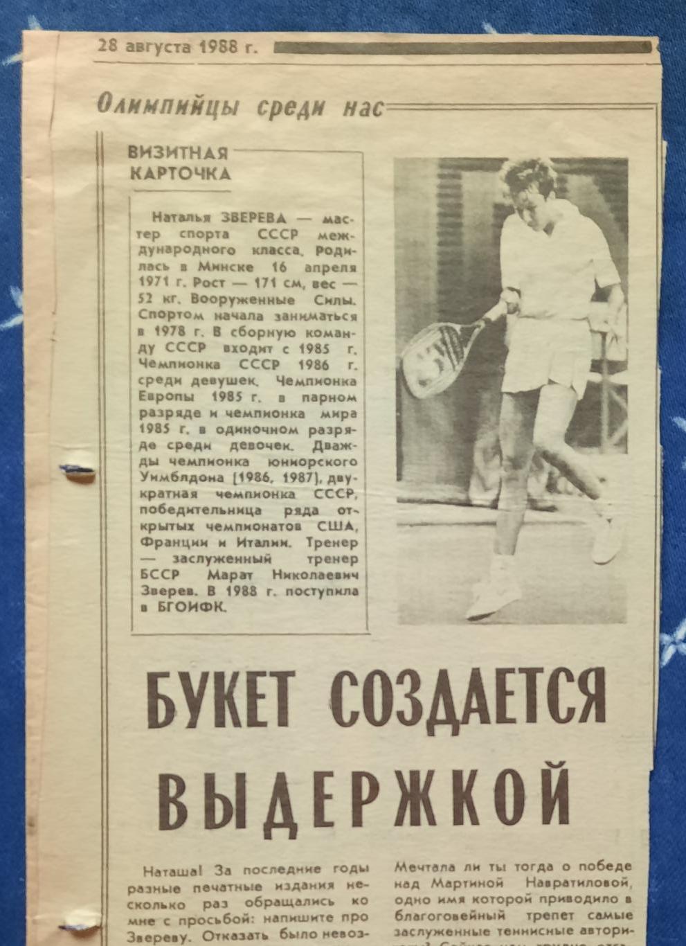 Большой теннис. Наташа Зверева напутствие перед Олимпиадой 1988