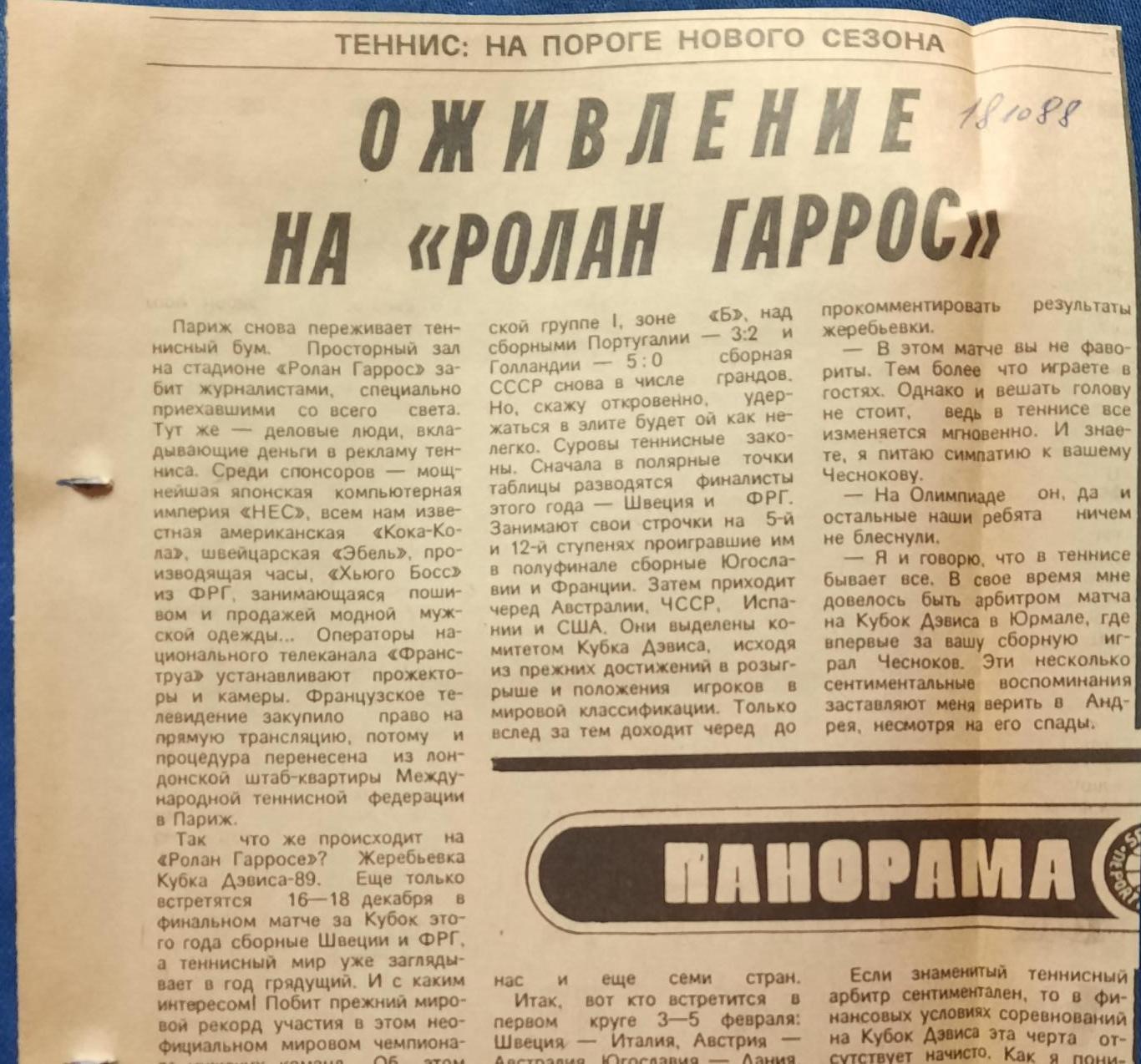 Большой теннис. Жеребьевка Кубка Дэвиса на сезон 1989