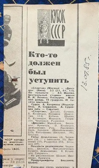 Динамо Киев - Спартак Москва 12.09.1985 кубок