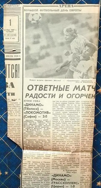 Динамо Тбилиси - Локомотив София и Динамо Москва - Грассхопперс 30.09.1987