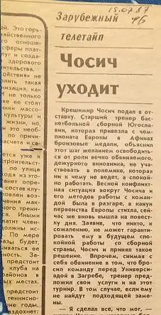 Баскетбол. Крешимир Чосич. 1987