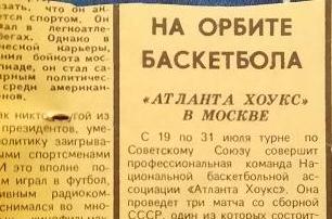 Баскетбол. Атланта Хоукс в Москве. 1988