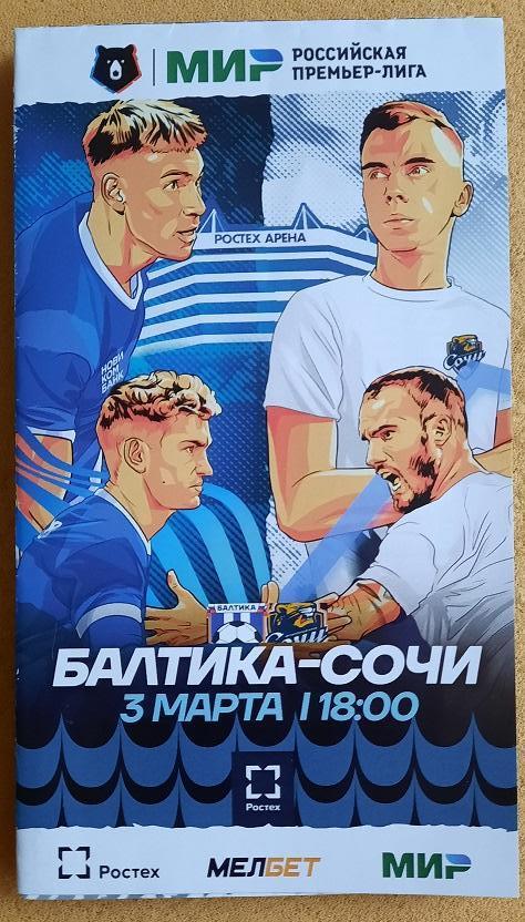 Балтика Калининград - ФК Сочи 03.03.2024