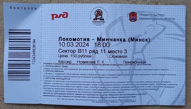 ВК Локомотив Калининград - Минчанка Минск Беларусь 10.03.2024