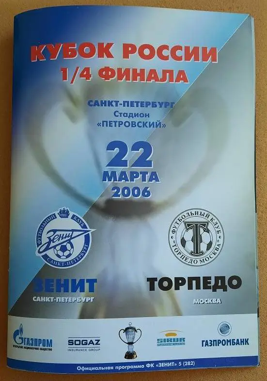 Зенит Санкт-Петербург - Торпедо Москва 22.03.2006 1/4 Кубок России + В.Малофеев