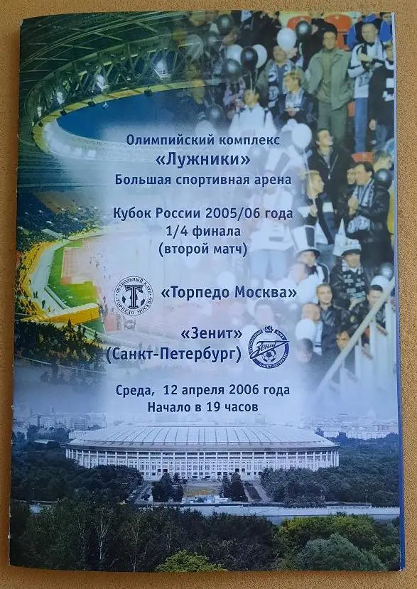 Торпедо Москва - Зенит Санкт-Петербург 12.04.2006 1/4 Кубок России + С.Будылин