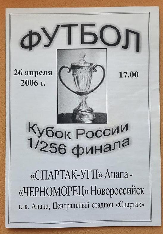 Спартак-УГП Анапа - Черноморец Новороссийск 26.04.2006 1/256 Кубок России