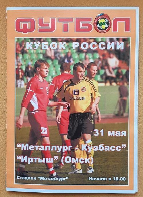 Металлург-Кузбасс Новокузнецк - Иртыш Омск 31.05.2006 1/64 Кубок России