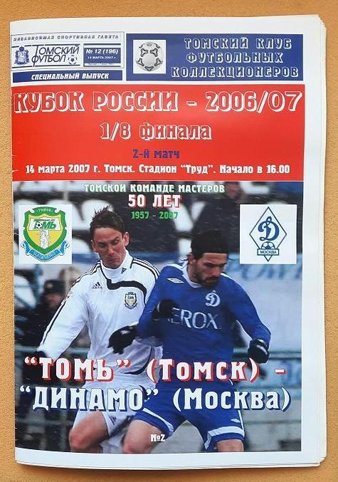 Томь Томск - Динамо Москва 14.03.2007 1/8 Кубок России