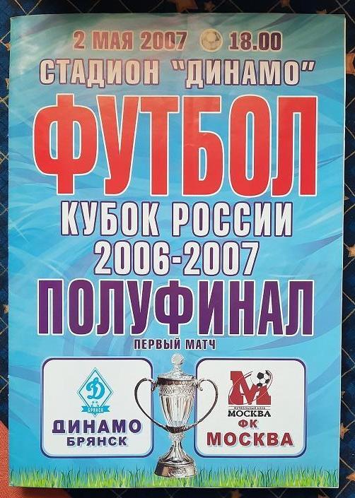 Динамо Брянск - ФК Москва 02.05.2007 1/2 Кубка России