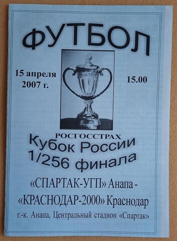 Спартак-УГП Анапа - Краснодар-2000 Краснодар 15.04.2007 1/256 Кубок России