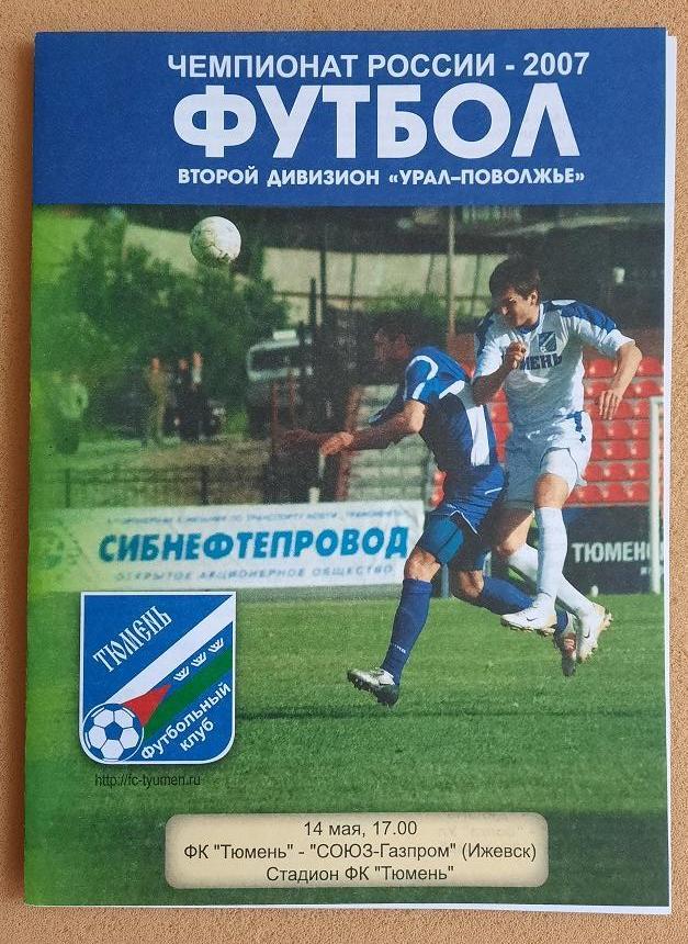 ФК Тюмень - СОЮЗ-Газпром Ижевск 14.05.2007 1/128 Кубок России