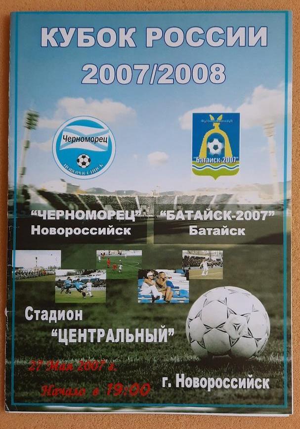 Черноморец Новороссийск - Батайск-2007 Батайск 27.05.2007 1/64 Кубок России