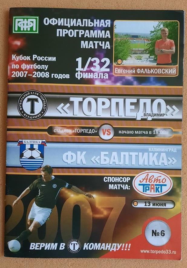Торпедо Владимир - Балтика Калининград 13.06.2007 1/32 Кубок России