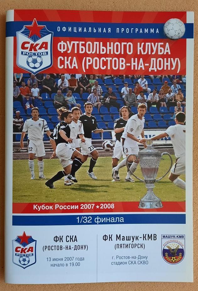 СКА Ростов-на-Дону - Машук Пятигорск 13.06.2007 1/32 Кубок России + п-р Н.Ширшов