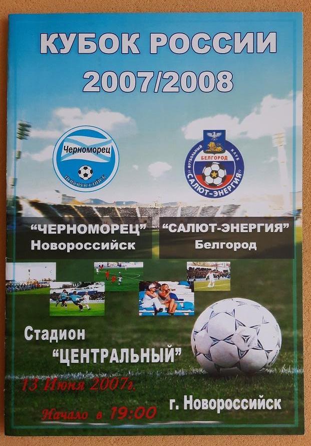 Черноморец Новороссийск - Салют-Энергия Белгород 27.05.2007 1/64 Кубок России