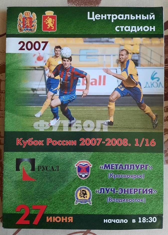 Металлург Красноярск - Луч-Энергия Владивосток 27.06.2007 1/16 Кубок России