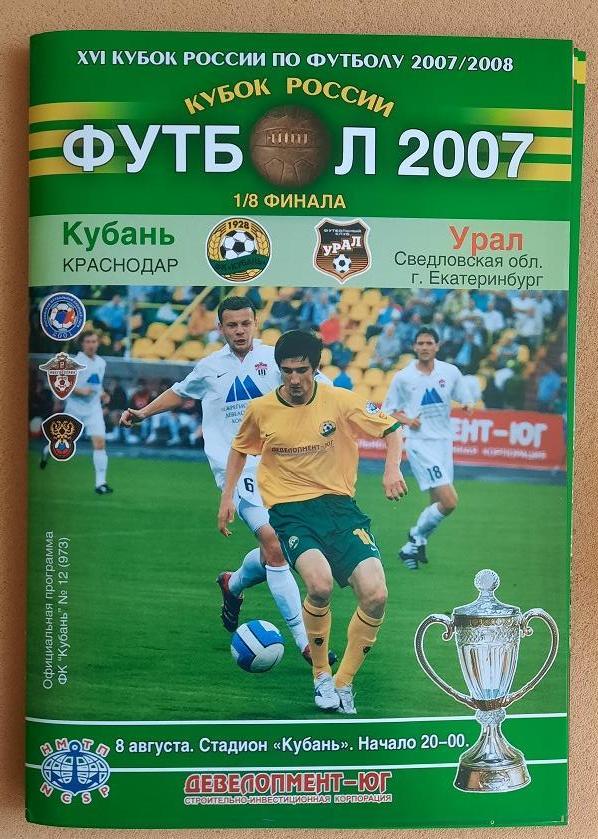 Кубань Краснодар - Урал Екатеринбург 08.08.2007 1/8 Кубок России