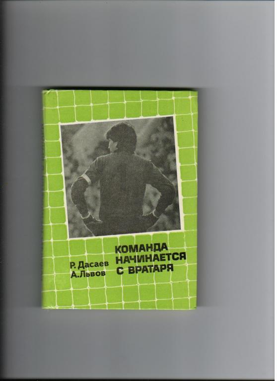 Р.Дасаев,А.Львов Команда начинается с вратаря