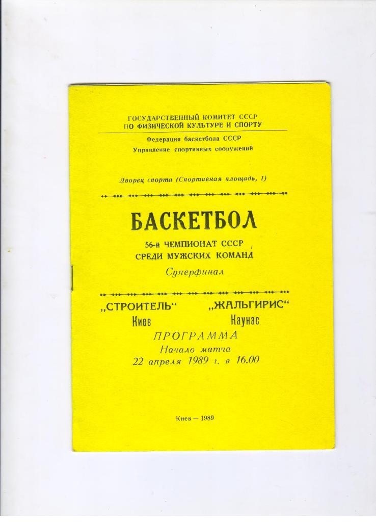 Строитель Киев - Жальгирис Каунас 22.04.1989 суперфинал