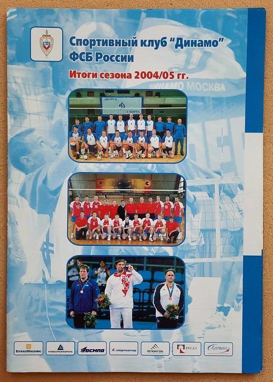 волейбол Динамо Москва итоги сезона 2004/05