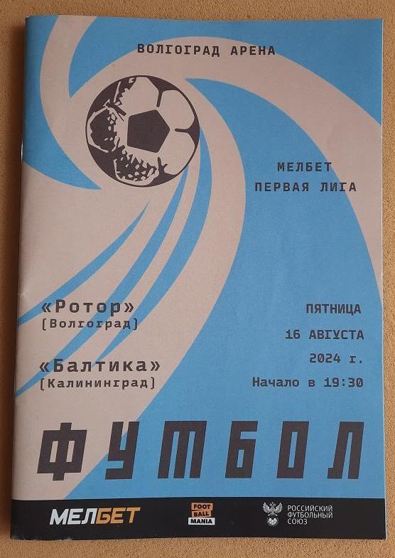 Ротор Волгоград - Балтика Калининград 16.08.2024