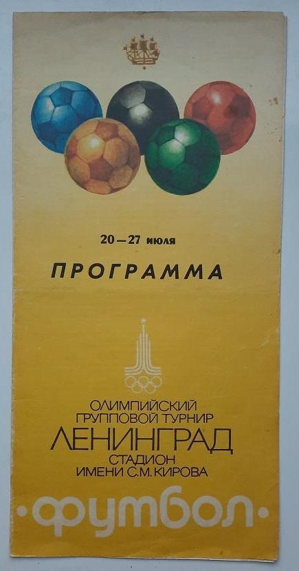 1980 Олимпиада Ленинград группой турнир с 20-27.07.