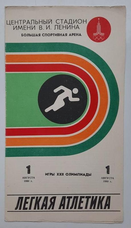 1980 Олимпиада Москва легкая атлетика 01.08.1980 финалы по 11 видам