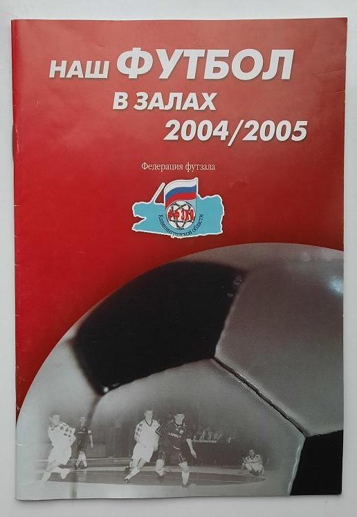 Наш Футзал в залах сезон 2004-05 года