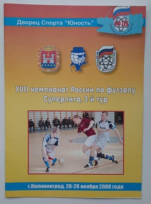 Дэдди Калининград Ярославль Красногорск Ниж. Новгород 26-28.11.2008 футзал 2 тур